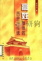 高姓群体的历史与传统 1997 PDF电子版封面 7810158147 高路加著