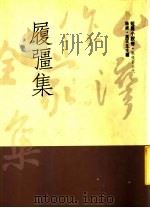 履彊集 1992 PDF电子版封面 9579512566 履彊著