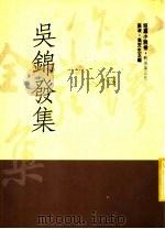 吴锦发集   1992  PDF电子版封面  9579512663  吴锦发著 