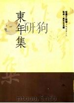 东年集   1992  PDF电子版封面  9579512582  东年著 