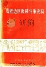 粤桂边区武装斗争史料 1989 PDF电子版封面 7218004695 中共广东省委党史研究委员会,广东省档案馆,中共湛江市委党史办