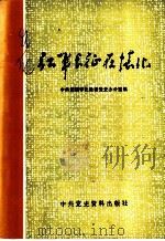 红军长征在怀化   1987  PDF电子版封面  11310·53  中共湖南怀化地委党史办公室编 