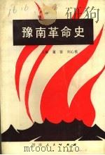 豫南革命史   1991  PDF电子版封面  7215015734  董雷，刘心铭主编 