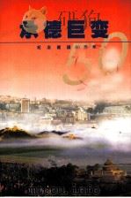 承德巨变  纪念建国五十周年   1999  PDF电子版封面  7800198618  李津才主编；《承德巨变》编辑部编 