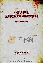 中国共产党金山屯区（局）组织史资料  1952.4-1994.5   1996  PDF电子版封面  7207035713  中共金山屯区（局）党委组织部等编 