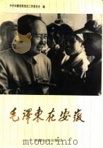 毛泽东在安徽 1993 PDF电子版封面 721201026X 王传厚主编;中共安徽省委党史工作委员会编