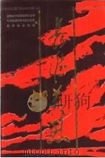 长淮英烈 1993 PDF电子版封面 7212009008 中共蚌埠市委党史办公室,蚌埠市民政局编