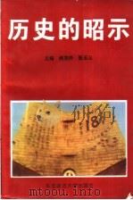 历史的昭示   1995  PDF电子版封面  7560217311  杨茂祥，张玉山主编 