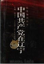 中国共产党在辽宁  上  民主革命时期   1991  PDF电子版封面  7205019117  徐文才，王占德主编 