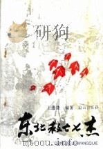 东北救亡七杰 1992 PDF电子版封面 7805663092 王连捷编著