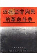 近代辽宁人民的革命斗争 1840-1919 1992 PDF电子版封面 7205021286 王建学等主编