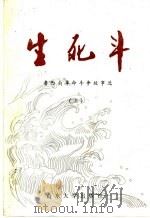 生死斗  鲁西南革命斗争故事选  上   1991  PDF电子版封面  7560704948  中共荷泽地委党史资料征集研究委员会编 