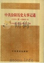 中共汾阳历史大事记述  1919夏-1949.9   1995  PDF电子版封面  7800238644  中共汾阳县委党史研究室编 