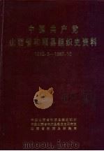 中国共产党山西省和顺县组织史资料 1932.3-1987.10 1995 PDF电子版封面 7203006255 中共山西省和顺县委组织部,中共山西省和顺县委党史研究室,山西