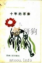 十年的寻索 “改革开放十年青运新篇”征文选萃 1990 PDF电子版封面 7206006795 李长江主编