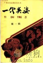 一代英姿  第1辑（ PDF版）