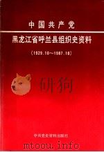 中国共产党黑龙江省呼兰县组织史资料  1929.10-1987.10   1990  PDF电子版封面  7800231291  中共呼兰县组织史资料编辑组编辑 