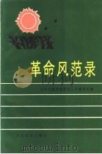 革命风范录   1990  PDF电子版封面  7800232379  中共无锡市委党史工作委员会编 