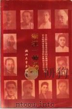 浙江一师风潮   1990  PDF电子版封面  7308005399  沈自强主编；中共浙江省委党史资料征集研究委员会，中共杭州市委 