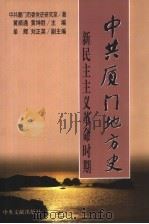 中共厦门地方史  新民主主义革命时期   1999  PDF电子版封面  7507306062  黄顺通，黄坤胜主编；中共厦门市委党史研究室著 