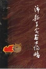 沛县革命烈士传略 1991 PDF电子版封面 7305012106 中共沛县肥委党史工作委员会,沛县档案局编;陈祥顺主编