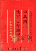 中共四川地方史专题纪事  社会主义时期   1991  PDF电子版封面  7220014465  中共四川省委党史研究室组织编写；龚自德主编；宁志一副主编 