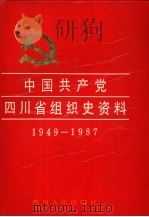中国共产党四川省组织史资料 1949-1987 1994 PDF电子版封面 722002522X 中共四川省委组织部等编