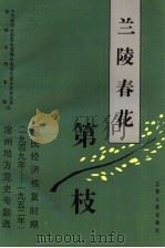 兰陵春花第一枝 国民经济恢复时期 1949-1952 常州地方党史专题选 1991 PDF电子版封面 7214007762 黄元裕,包树森主编;中共常州市委党史资料征集研究委员会办公室