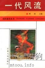 一代风流 1990 PDF电子版封面 7214004461 中共常州市委党史资料征集研究委员会编著