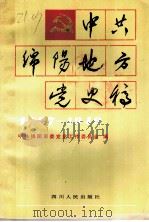 中国绵阳地方党史稿  1927-1949   1989  PDF电子版封面  7220008570  中共绵阳市委党史工作委员会编 