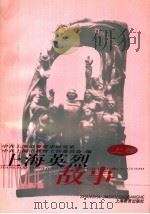 上海英烈故事 上 1999 PDF电子版封面 7532063208 中共上海市委党史研究室,中共上海市教育工作委员会编
