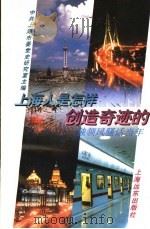 上海人是怎样创造奇迹的 独领风骚话当年 1995 PDF电子版封面 7805143978 中共上海市委党史研究室主编