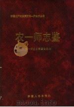 农一师志鉴 1994-1996 1997 PDF电子版封面 7228045335 农一师史志编纂委员会,杨振华主编;常炜副主编