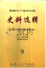 新疆生产建设兵团史料选辑 9 老红军老八路专辑 中 陈实专题 七十二团专题 白纯史回忆录 1999 PDF电子版封面 7228046986 新疆生产建设兵团史志编纂委员会、兵团党委党史研究室编