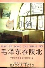 毛泽东在陕北 1993 PDF电子版封面 7224026980 中共陕西省委党史研究室编