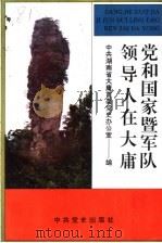 党和国家暨军队领导人在大庸   1993  PDF电子版封面  7800236293  中共湖南省大庸市委党史办公室编 