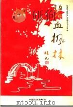 碧血枫林 1991 PDF电子版封面 7503402784 益阳市民政局,中共益阳市委党史办合编
