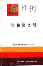 中共云南党史研究资料 第1辑 张伯简文辑 1987 PDF电子版封面 11184·80 中共云南省委党史资料征集委员会编