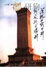 从鸦片战争到解放战争胜利 1996 PDF电子版封面 7801200691 王云鹏,高宝顺著