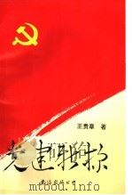 党建新探 1995 PDF电子版封面 7544202127 王贵章著