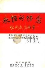 永恒的怀念:忆刘永生将军 1994 PDF电子版封面 7806100601 中共龙岩地委党史研究室编;龙岩地区老区建设委员会办公室编