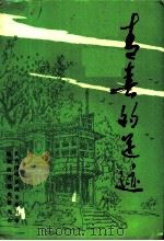 哈尔滨青运史资料汇编 第1辑 青春的足迹 1990 PDF电子版封面 郭永泽主编