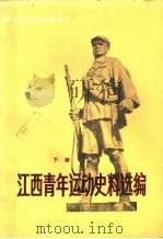 江西青年运动史料选编  下   1987  PDF电子版封面  3110·170  江西省档案馆，共青团江西省委选编 
