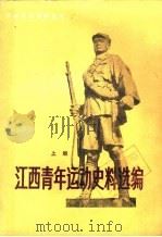 江西青年运动史料选编  上   1987  PDF电子版封面  3110·170  江西省档案馆，共青团江西省委选编 