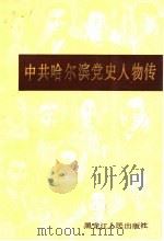 中共哈尔滨党史人物传 1989 PDF电子版封面 72070110126 中共哈尔滨市委党史工作委员会主编