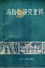 冯白驹研究史料   1988  PDF电子版封面  7218001556  中共海南区党委党史办公室编 