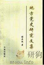 地方党史研究文集 1996 PDF电子版封面 7806120610 张庆斌编