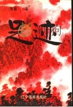 足迹 1997 PDF电子版封面 7806011439 李冀著