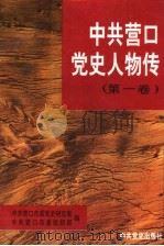 中共营口党史人物传  第1卷（1995 PDF版）