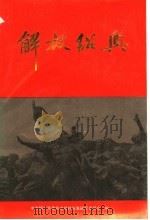 解放绍兴   1989  PDF电子版封面    李纯奇编审，杨伯心主编；余一苗，董光楚副主编；中共绍兴市委党 